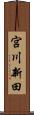 宮川新田 Scroll