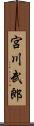 宮川武郎 Scroll