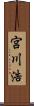 宮川浩 Scroll