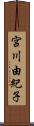 宮川由紀子 Scroll