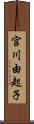 宮川由起子 Scroll