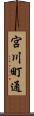 宮川町通 Scroll