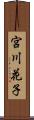 宮川花子 Scroll