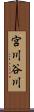 宮川谷川 Scroll