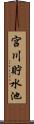 宮川貯水池 Scroll