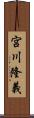 宮川隆義 Scroll