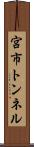宮市トンネル Scroll