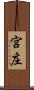 宮庄 Scroll