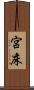 宮床 Scroll