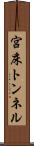 宮床トンネル Scroll