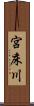 宮床川 Scroll