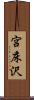 宮床沢 Scroll