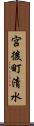 宮後町清水 Scroll