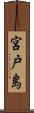 宮戸島 Scroll