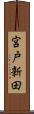 宮戸新田 Scroll