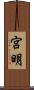 宮明 Scroll