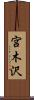 宮木沢 Scroll