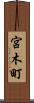 宮木町 Scroll