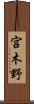 宮木野 Scroll
