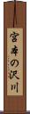 宮本の沢川 Scroll