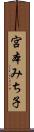 宮本みち子 Scroll