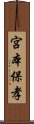 宮本保孝 Scroll