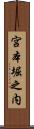 宮本堀之内 Scroll