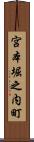 宮本堀之内町 Scroll