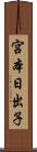 宮本日出子 Scroll