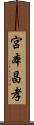 宮本昌孝 Scroll