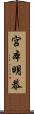 宮本明恭 Scroll