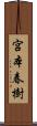 宮本春樹 Scroll