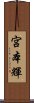 宮本輝 Scroll