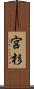 宮杉 Scroll