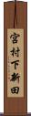 宮村下新田 Scroll