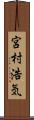 宮村浩気 Scroll