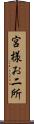 宮様お二所 Scroll