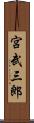 宮武三郎 Scroll