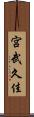宮武久佳 Scroll