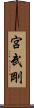 宮武剛 Scroll