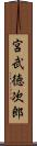 宮武徳次郎 Scroll