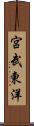 宮武東洋 Scroll