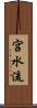 宮水流 Scroll