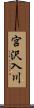 宮沢入川 Scroll