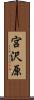 宮沢原 Scroll