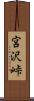 宮沢峠 Scroll