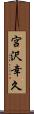 宮沢幸久 Scroll