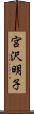 宮沢明子 Scroll