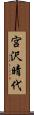 宮沢晴代 Scroll