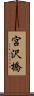 宮沢橋 Scroll